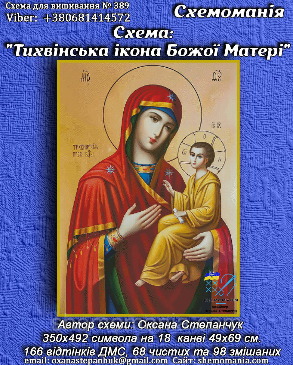 (Електронна)Схема для вишивання хрестом або петитом: "Тихвінська ікона Сонечко Бога"
