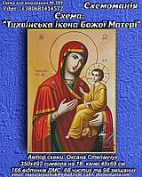 (Електронна)Схема для вишивання хрестом або петитом: "Тихвінська ікона Сонечко Бога"