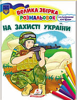 Збірка розмальовок. На захисті України