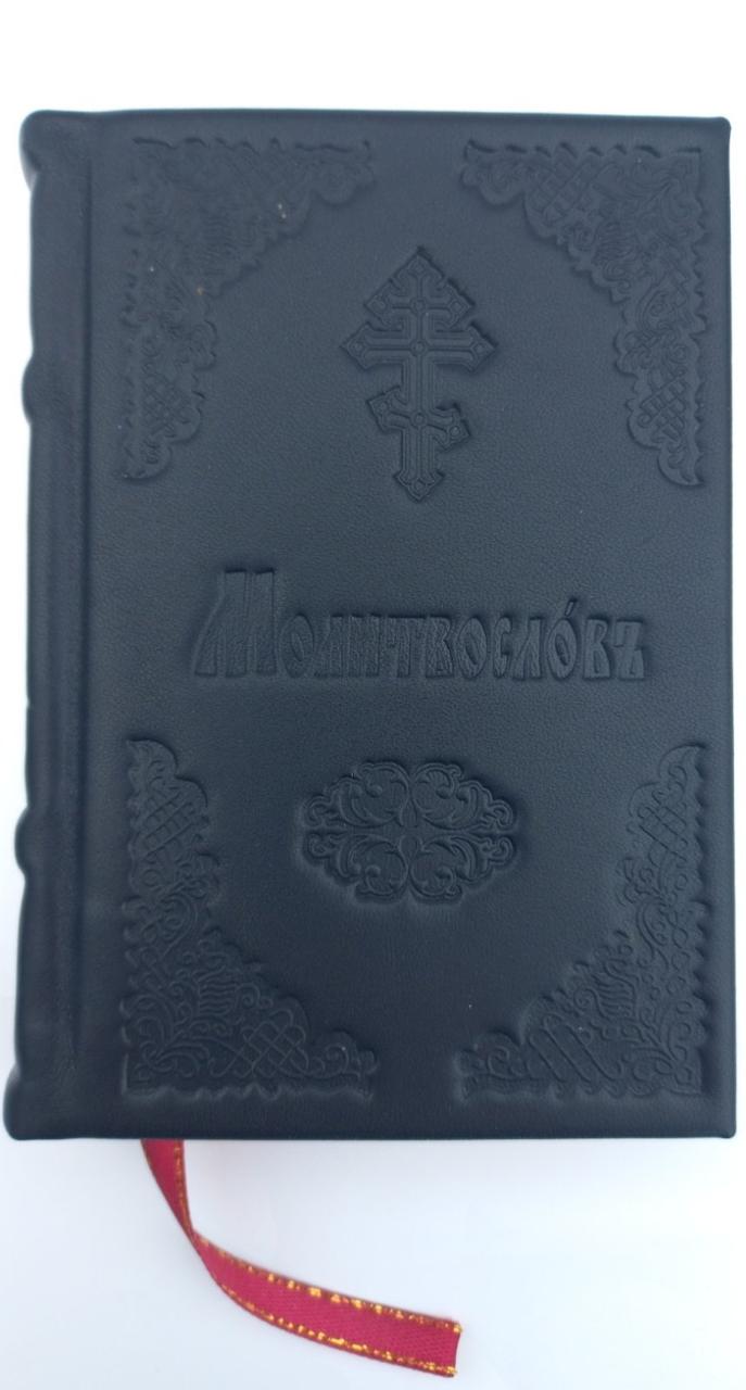 Молитвослов (карманный,кожа,церковно-славянский) — Купить Недорого на ...