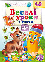 Веселі уроки і тести 4+. котик