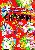 Сказки. Корней Чуковского. Сборник. 6 сказок