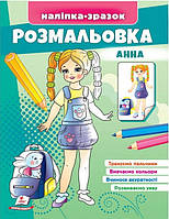 Розмальовка Анна