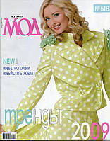 Журнал по шитью "Журнал мод" № 518