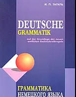 Граматика німецької мови. Тагіль І.П.