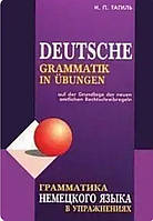 Граматика німецької мови у вправах. Тагіль І.П.