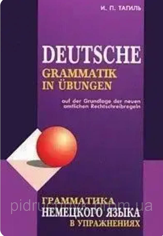 Граматика німецької мови у вправах. Тагіль І.П.