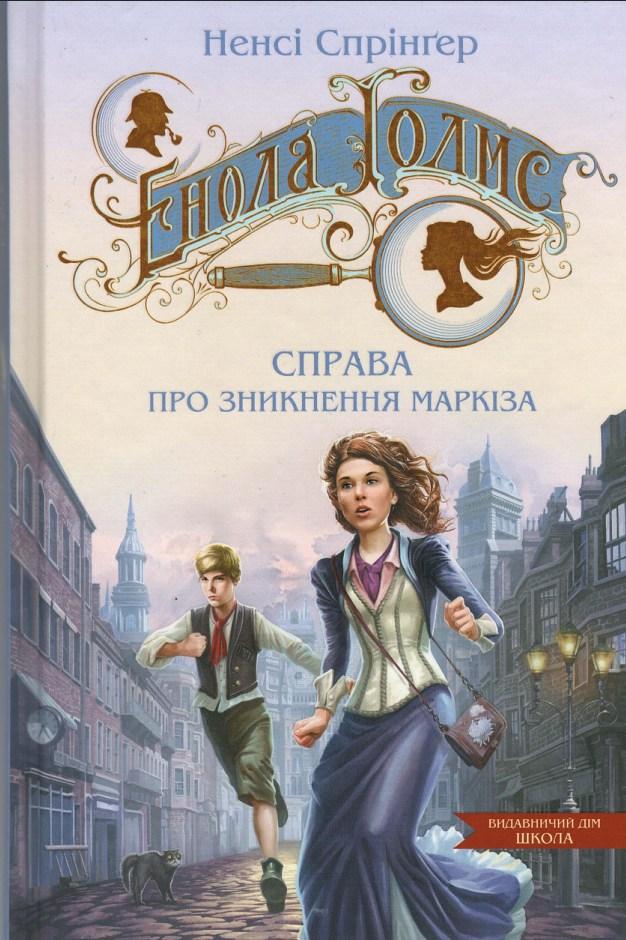 Книга Енола Голмс. Справа про зникнення маркіза. - Ненсі Спрінґер. (9789664298602), фото 1