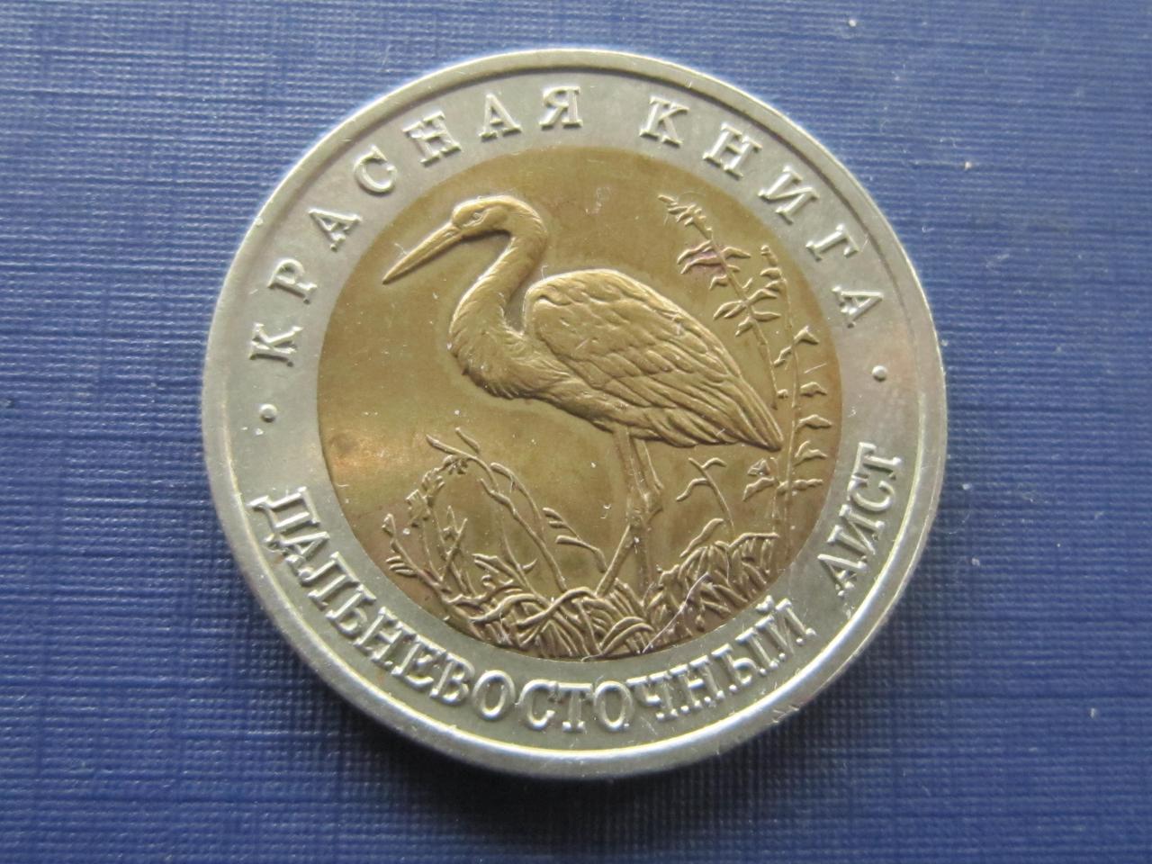 Монета 50 рублей 1993 Червона книга фауна дальньосхідний лелека