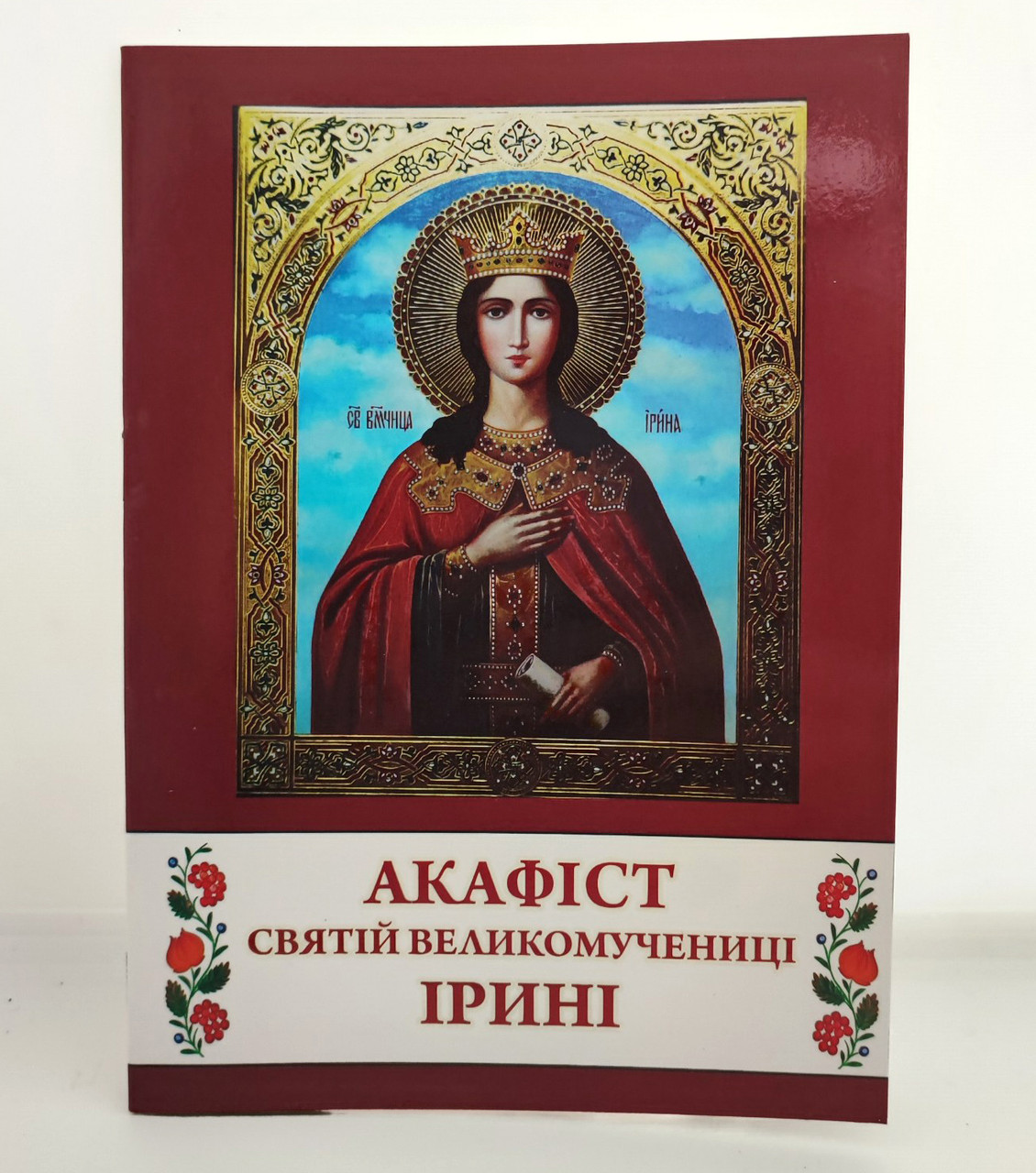 Акафіст Святій Ірині