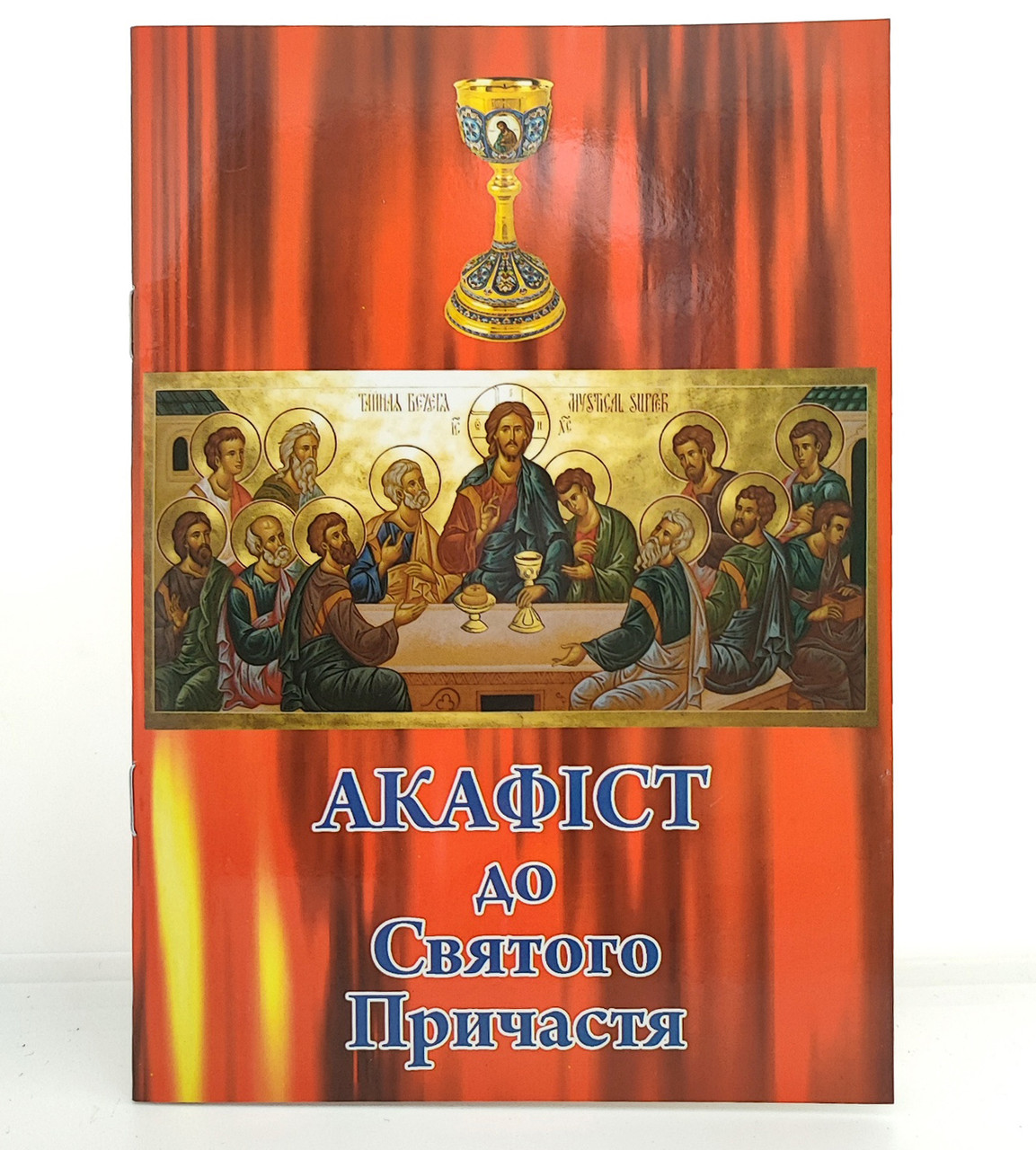 Акафіст до Святого Причастя
