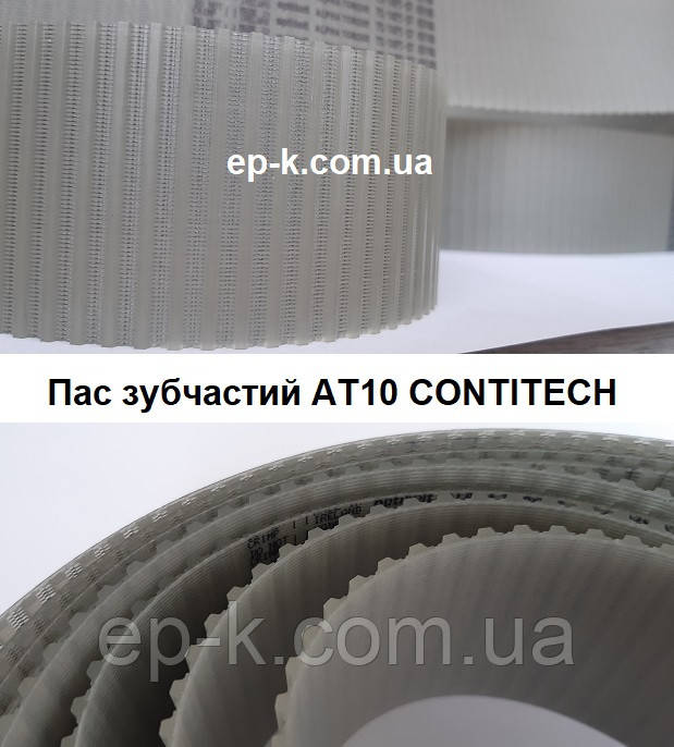 Пас зубчастий АT10 CONTITECH SYNCHROFLEX, будь-яка ширина