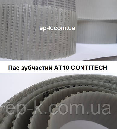 Пас зубчастий АT10 CONTITECH SYNCHROFLEX, будь-яка ширина, фото 1