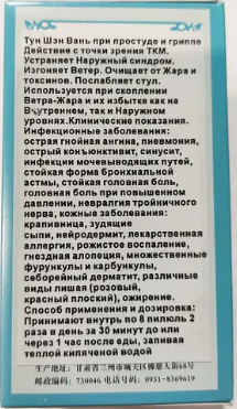 Тун Шэн Вань антивирусное, жаропонижающее 999 Три девятки - фото 5 - id-p1574753384