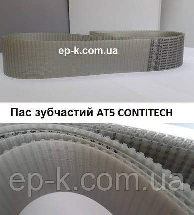 Пас зубчастий АT5 CONTITECH SYNCHROFLEX, будь-яка ширина, фото 1