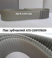 Ремень зубчатый АT5 CONTITECH SYNCHROFLEX, любая ширина