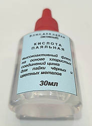 "Кислота паяльна, 30 мл, Флюс для пайки (сталь, чавун, нікель, цинк і ін.)