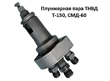 Плунжерна пара ПНВТ Т-150; СМД-60; 213.1111030-10;, фото 2