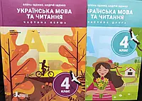 Українська мова та читання 4 Комплект в двох частинах {Іщенко} . Видавництво: "Літера."/