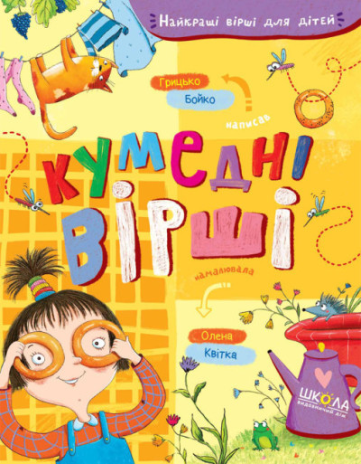 Кумедні вірші. Найкращі вірші для дітей Грицько Бойко