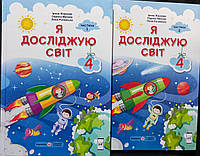 Я досліджую світ 4 клас . Комплект в двох частинах.Жаркова, Мечник { за пр.Савченко }" Підручники і Посібники"