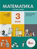 3 клас (НУШ). Математика. Комплект підручників. Частина 1 і 2 (Світлана Логачевська, Тетяна Логачевська, Ольга, фото 3