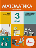 3 клас (НУШ). Математика. Комплект підручників. Частина 1 і 2 (Світлана Логачевська, Тетяна Логачевська, Ольга, фото 4