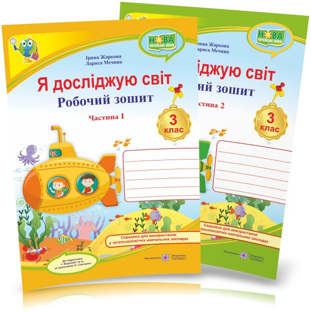 3 клас (НУШ). Я досліджую світ. Комплект робочих зошитів. Частина 1 і 2 (Жаркова І., Мечник Л.), Підручники і