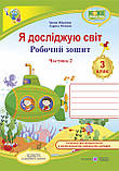 3 клас (НУШ). Я досліджую світ. Комплект робочих зошитів. Частина 1 і 2 (Жаркова І., Мечник Л.), Підручники і, фото 4