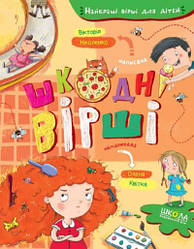 Шкодні вірші. Найкращі вірші для дітей Ніколенко В.