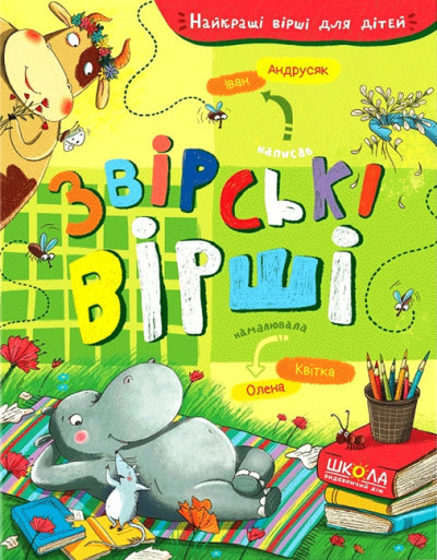Звірські вірші. Найкращі вірші для дітей Андрусяк І.М.