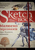 Книга Скетчбук Sketсh book  «Малюємо персонажів»