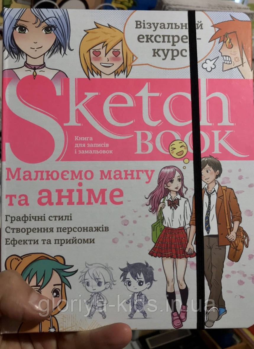 Книга Скетчбук Sketchbook Малюємо Мангу та Аніме