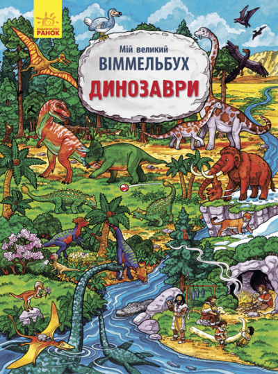 Динозаври. Мій великий віммельбух Конопленко І.І.