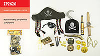 Пиратский набор ZP2626 (96шт/2) шляпа, подз.труба, крюк, мушкет, в пакете 20*8*37см