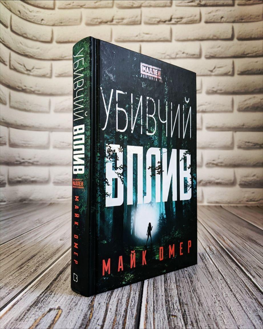 Книга "Убивчий вплив" Майк Омер Українською мовою, тверда обкладинка, фото 1