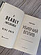 Книга "Убивчий вплив" Майк Омер Українською мовою, тверда обкладинка, фото 3