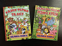 Комплект Великих книг -Казки ферми та лісу і Казки про тварин різних країн