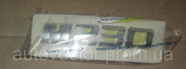 Емблема (пр-во SsangYong) 7992009071