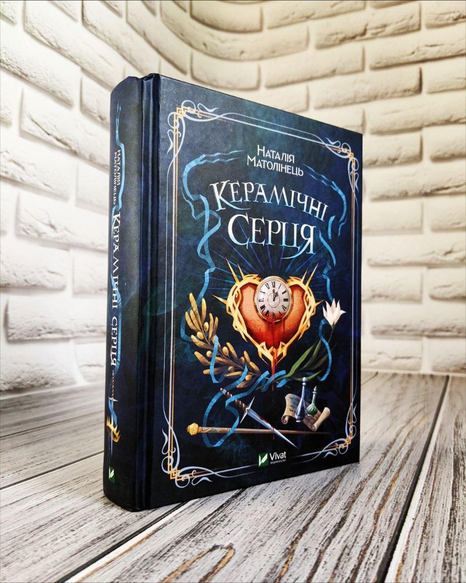 Книга "Керамічні серця" Наталія Матолінець