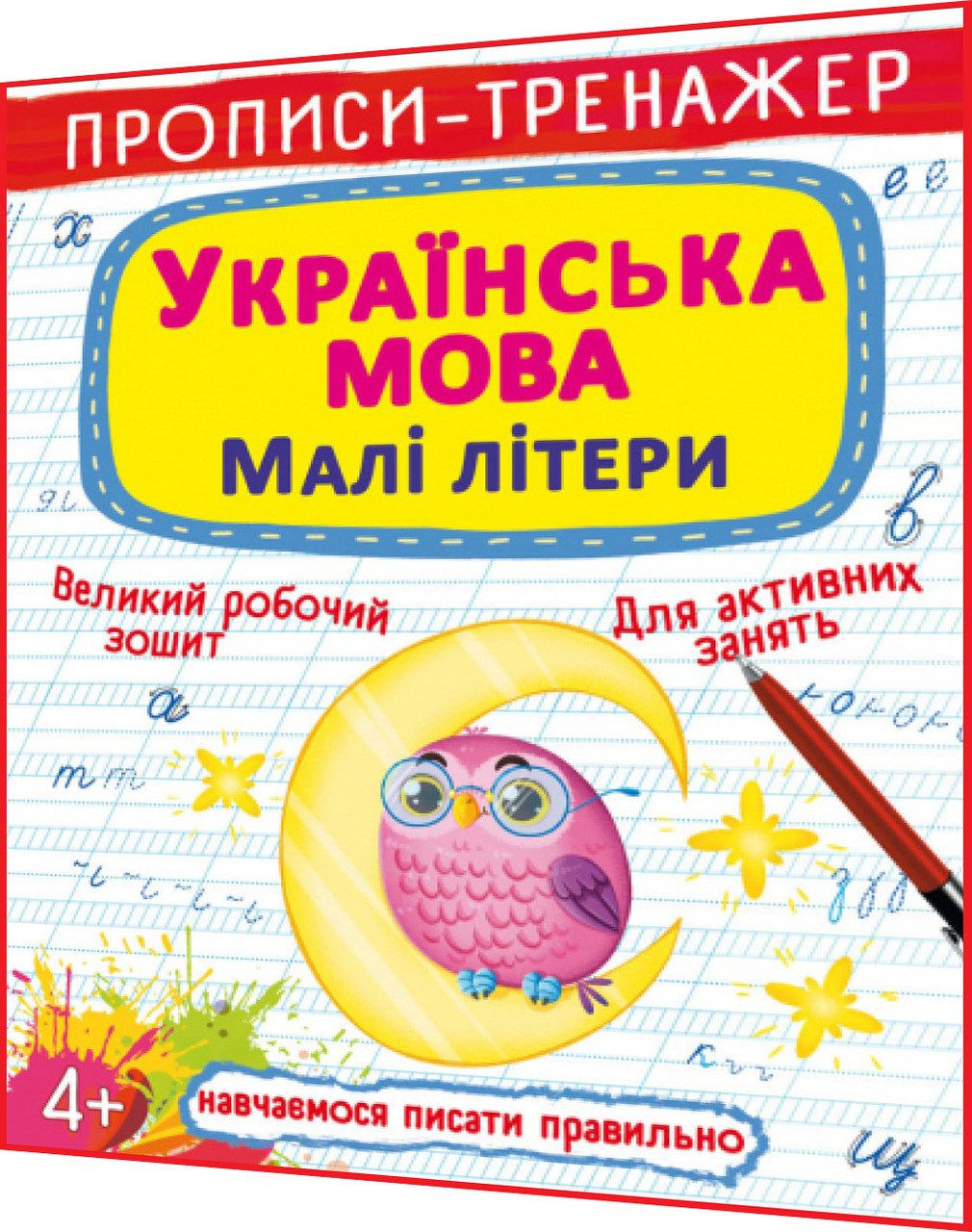 4+ років. Прописи-тренажер. Українська мова. Малі літери. Навчаємось писати правильно. Крістал Бук