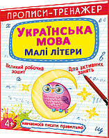 4+ років. Прописи-тренажер. Українська мова. Малі літери. Навчаємось писати правильно. Крістал Бук