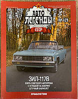 129. ЗІЛ 117В Журнал Авто легенди СРСР