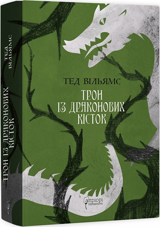 Трон із драконових кісток. Книга 1. Вільямс Тед, фото 1