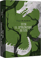 Трон із драконових кісток. Книга 1. Вільямс Тед