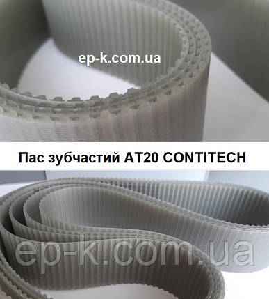 Пас зубчастий АT20 CONTITECH SYNCHROFLEX, будь-яка ширина, фото 1