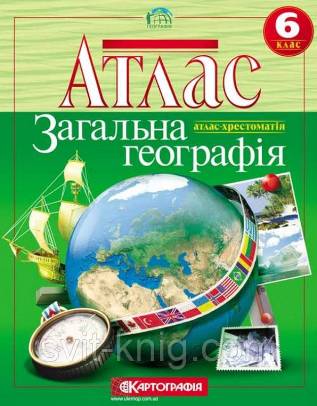 Атлас. Загальна географія. 6 клас. (Атлас-хрестоматія).