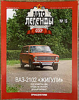 15. ВАЗ 2102 Журнал Авто легенды СССР