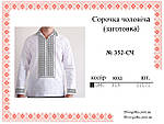 Заготовка для чоловічої вишиванки № 352-СЧ, фото 2