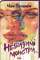 Невидимі монстри Чак Поланік